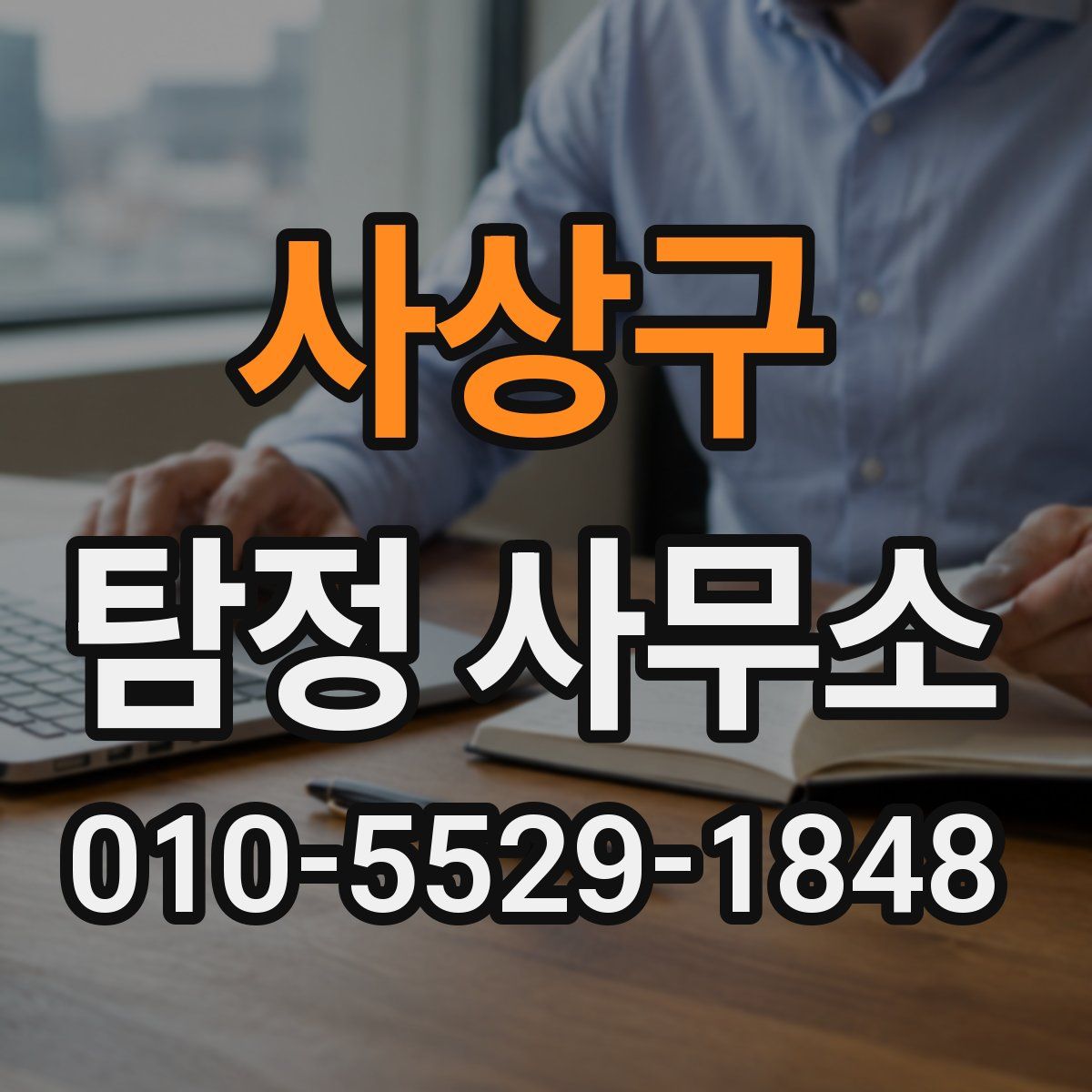 사상구 탐정 사무소