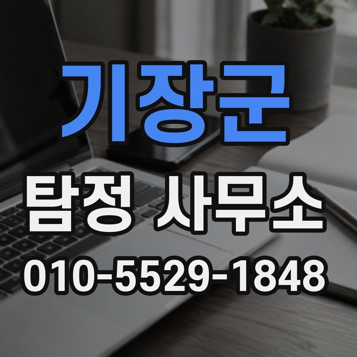 기장군 탐정 사무소 이용 후기에서 확인할 점