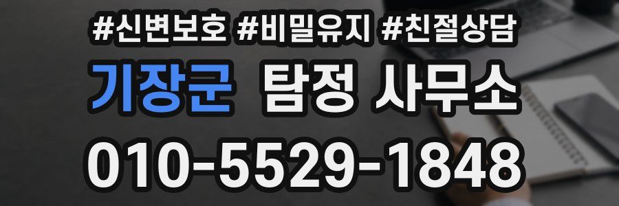 기장군 탐정 사무소