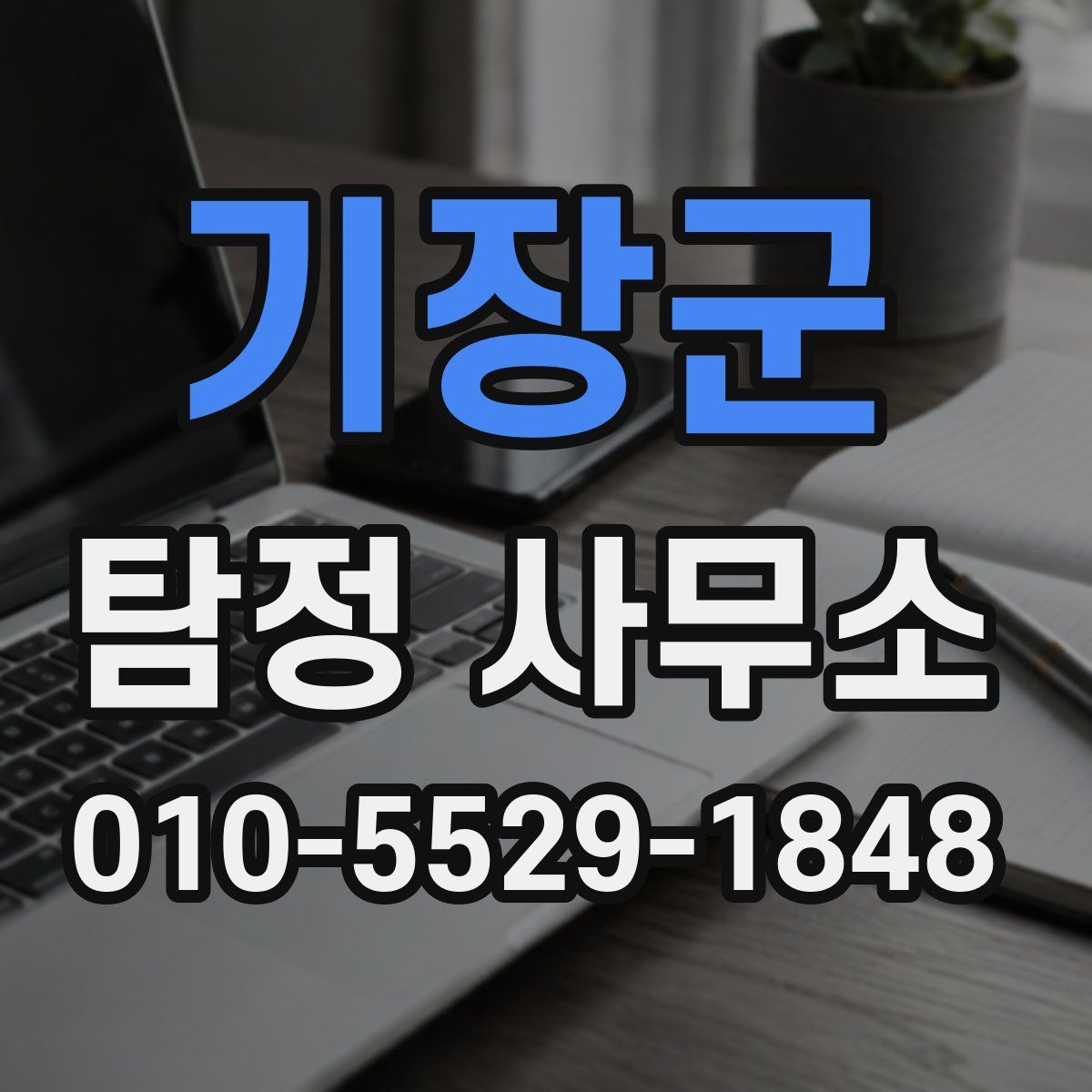 기장군 탐정 사무소