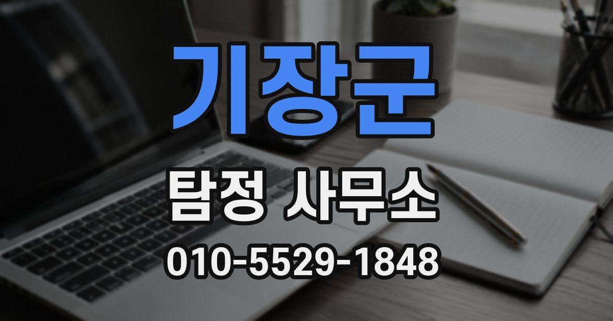기장군 탐정 사무소