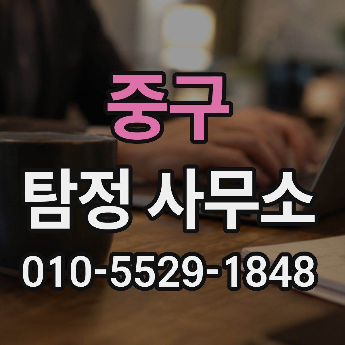 중구 탐정 사무소