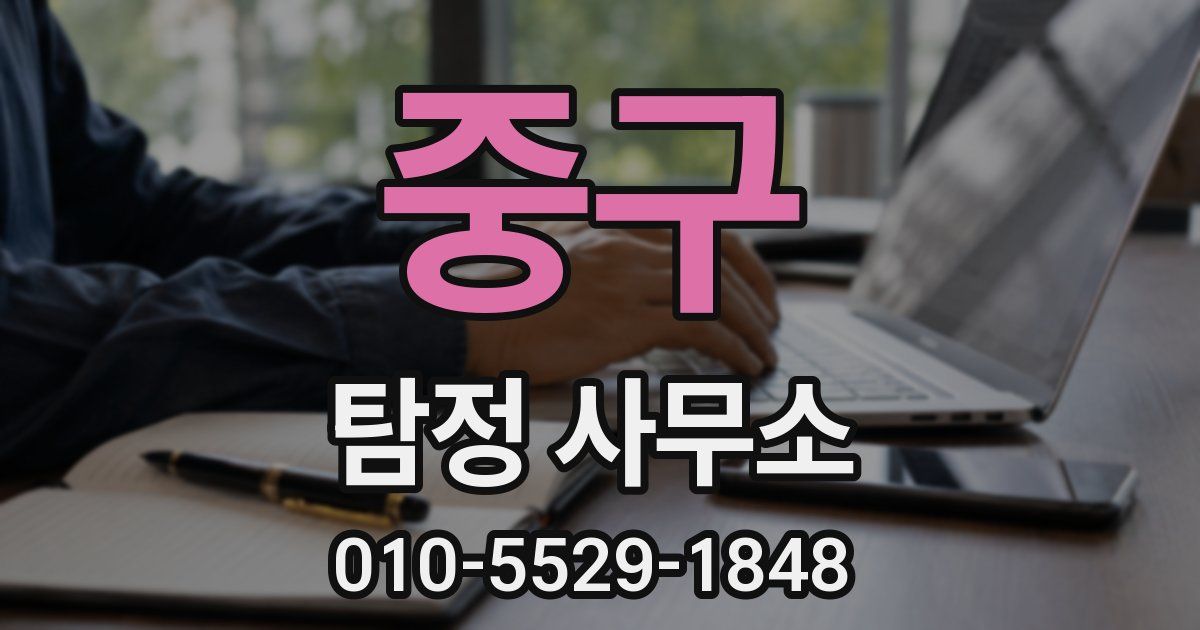 중구 탐정 사무소