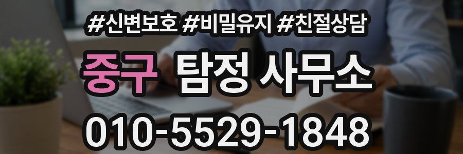 중구 탐정 사무소