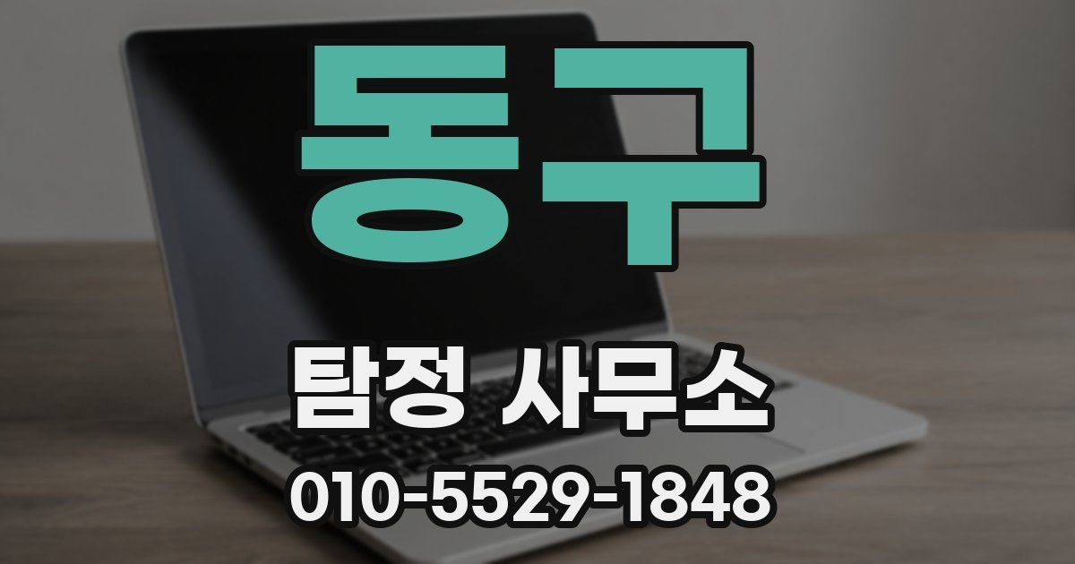 동구 탐정 사무소