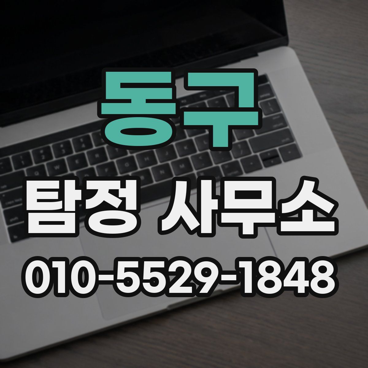 동구 탐정 사무소