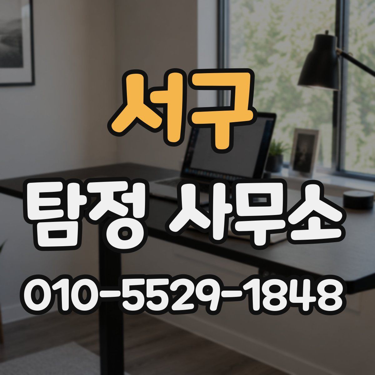 서구 탐정 사무소