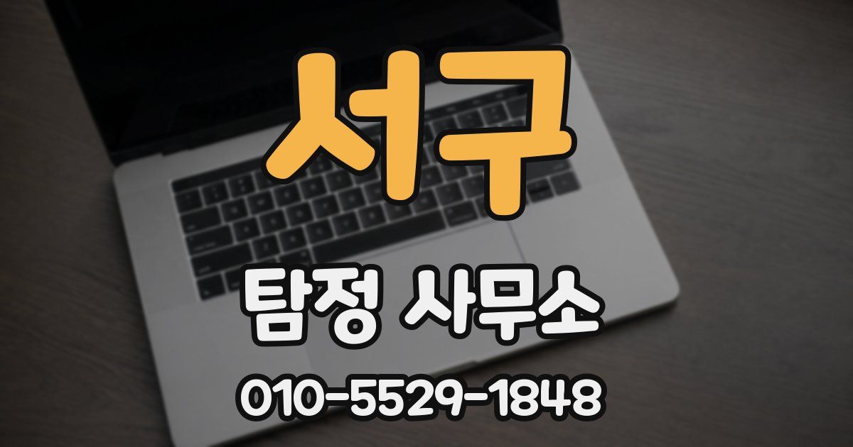 서구 탐정 사무소