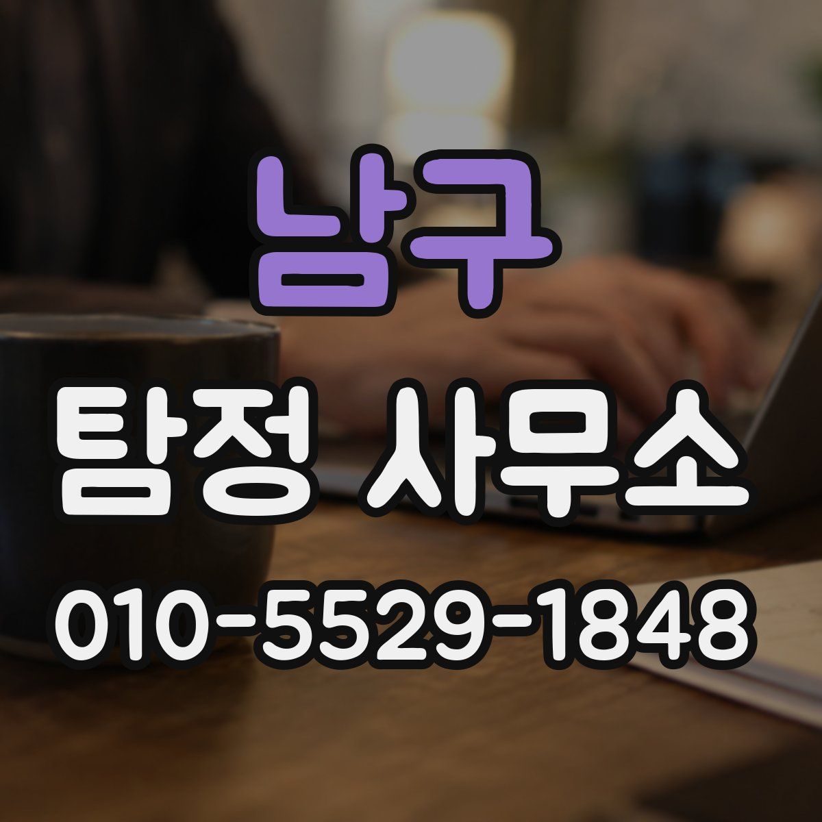 남구 탐정 사무소