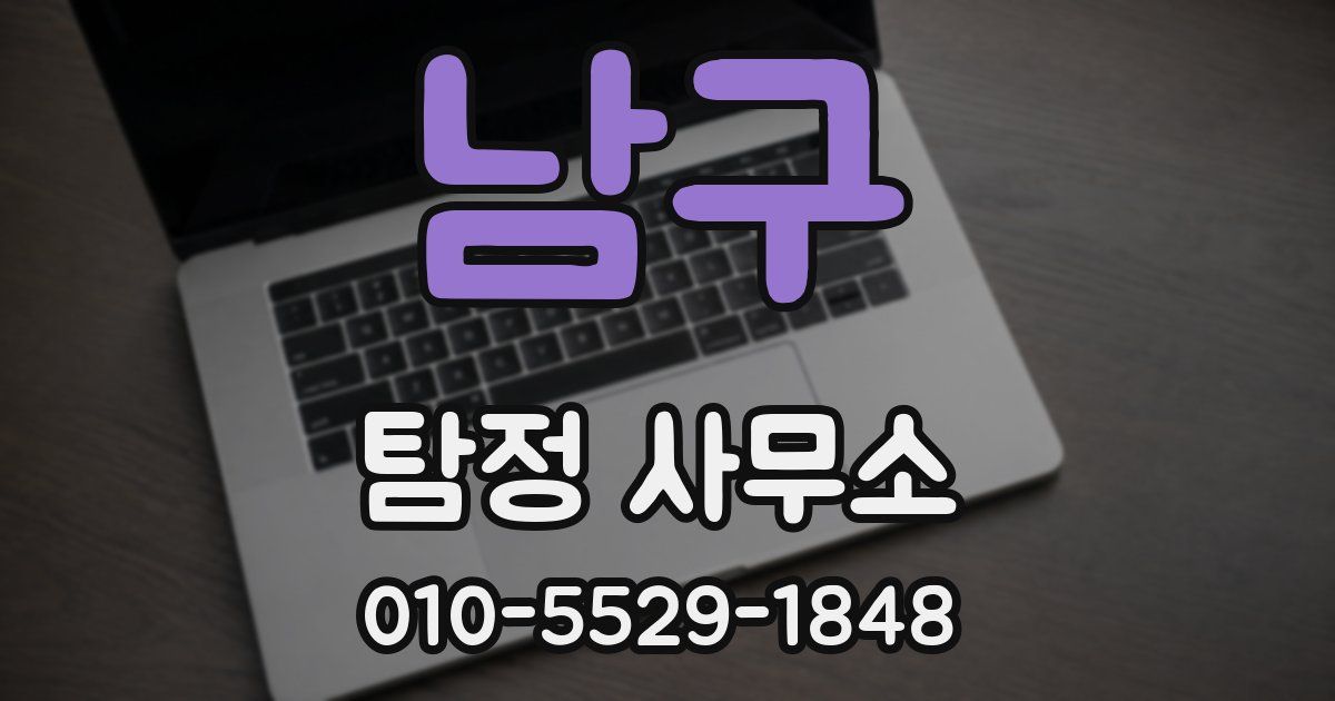 남구 탐정 사무소