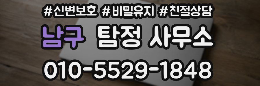 남구 탐정 사무소