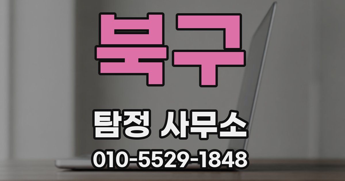 북구 탐정 사무소