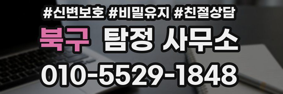 북구 탐정 사무소