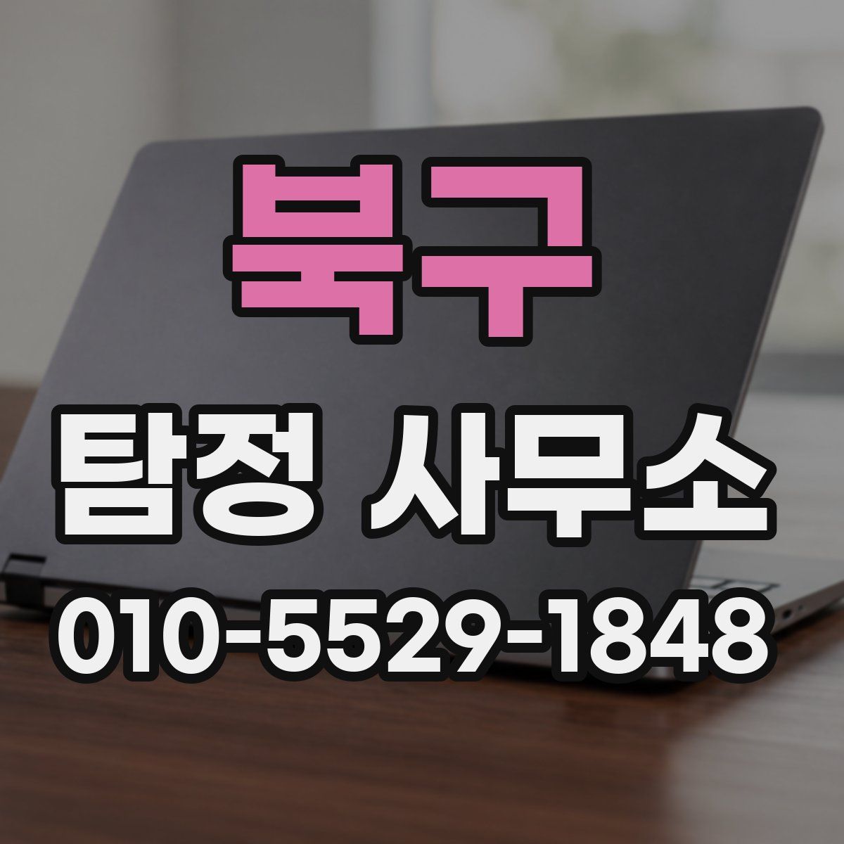 북구 탐정 사무소