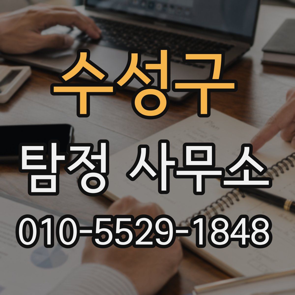 수성구 탐정 사무소