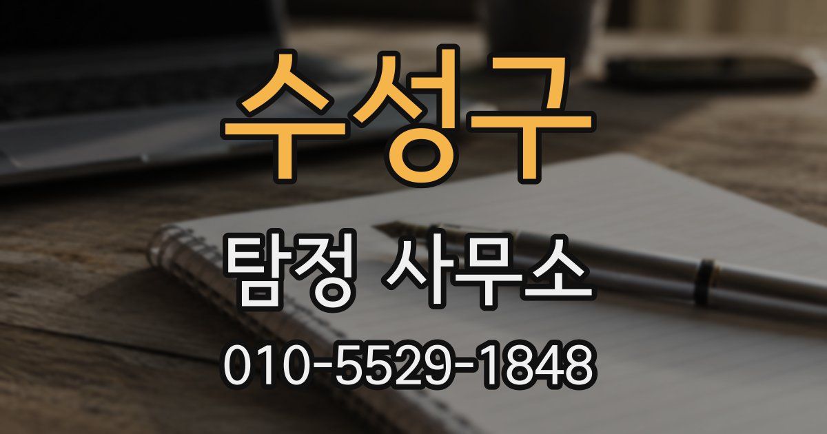 수성구 탐정 사무소
