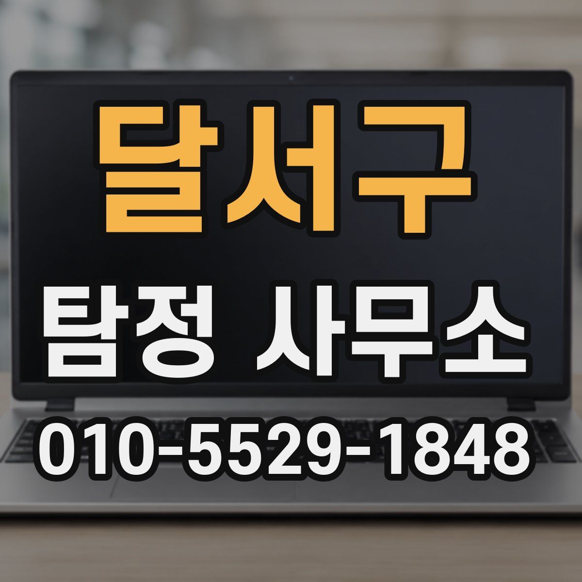 달서구 탐정 사무소
