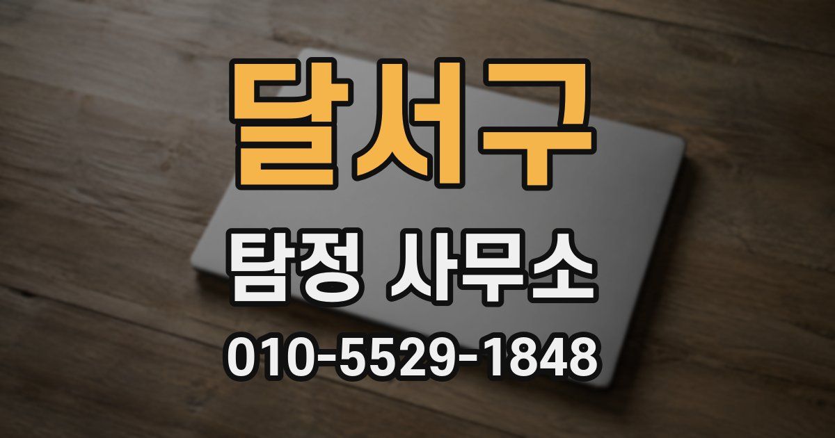 달서구 탐정 사무소