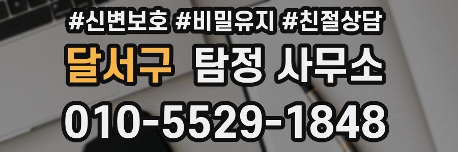 달서구 탐정 사무소