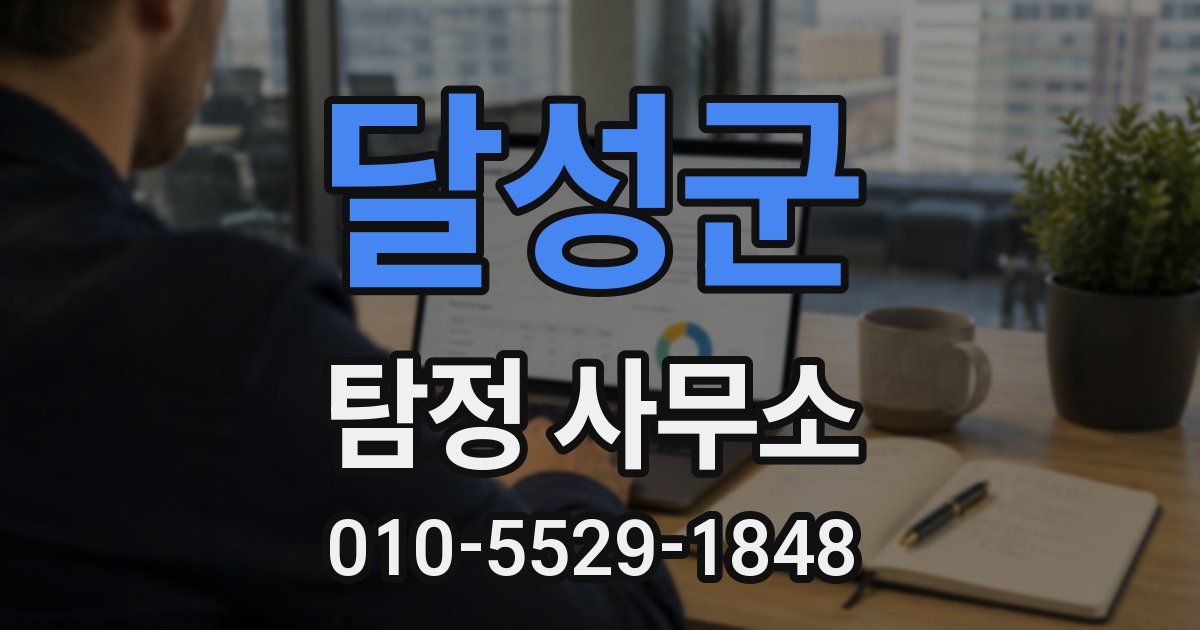 달성군 탐정 사무소