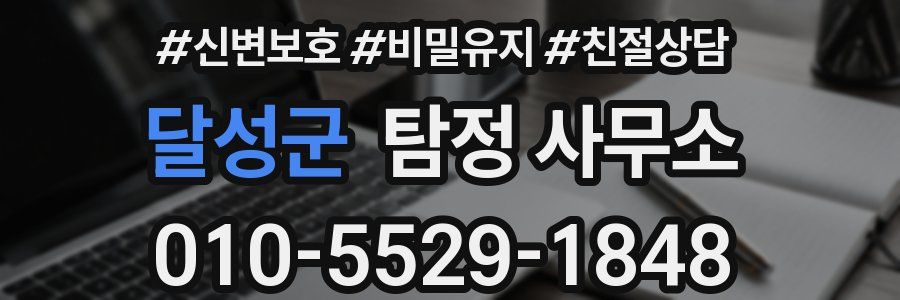 달성군 탐정 사무소