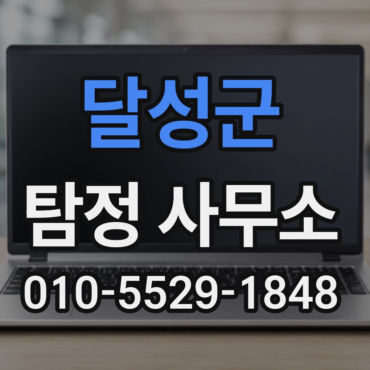 달성군 탐정 사무소