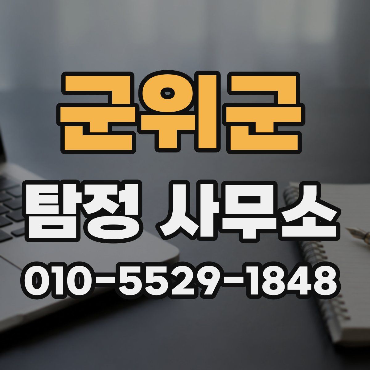 군위군 탐정 사무소