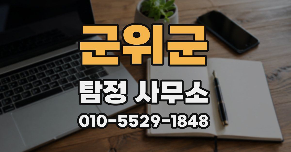 군위군 탐정 사무소