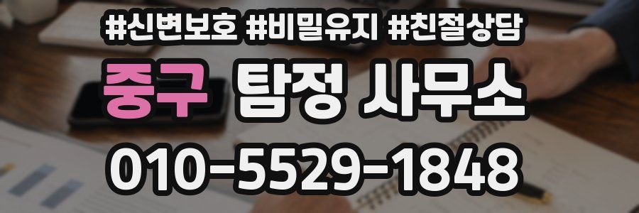 중구 탐정 사무소