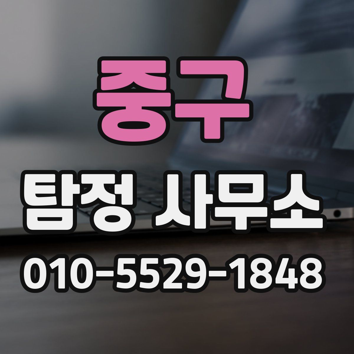 중구 탐정 사무소
