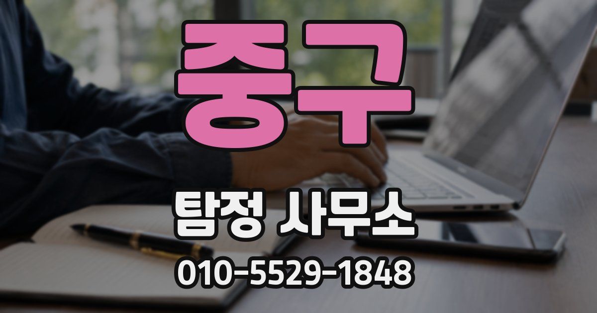중구 탐정 사무소