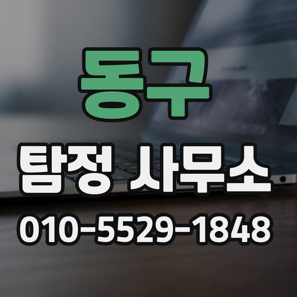 동구 탐정 사무소