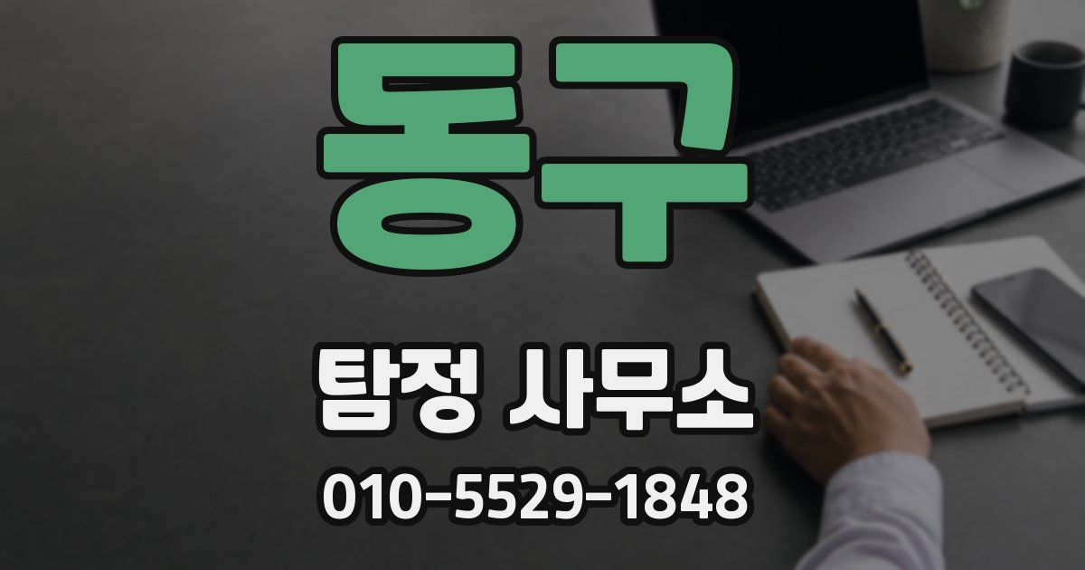 동구 탐정 사무소