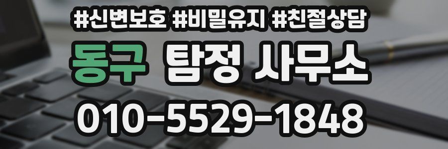 동구 탐정 사무소