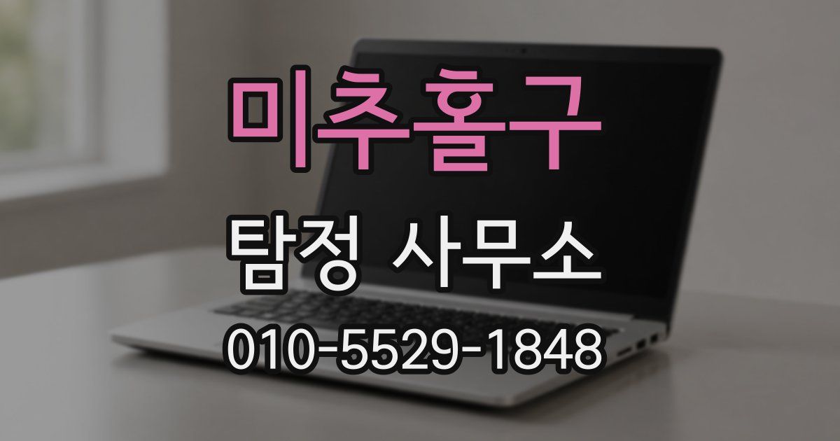 미추홀구 탐정 사무소