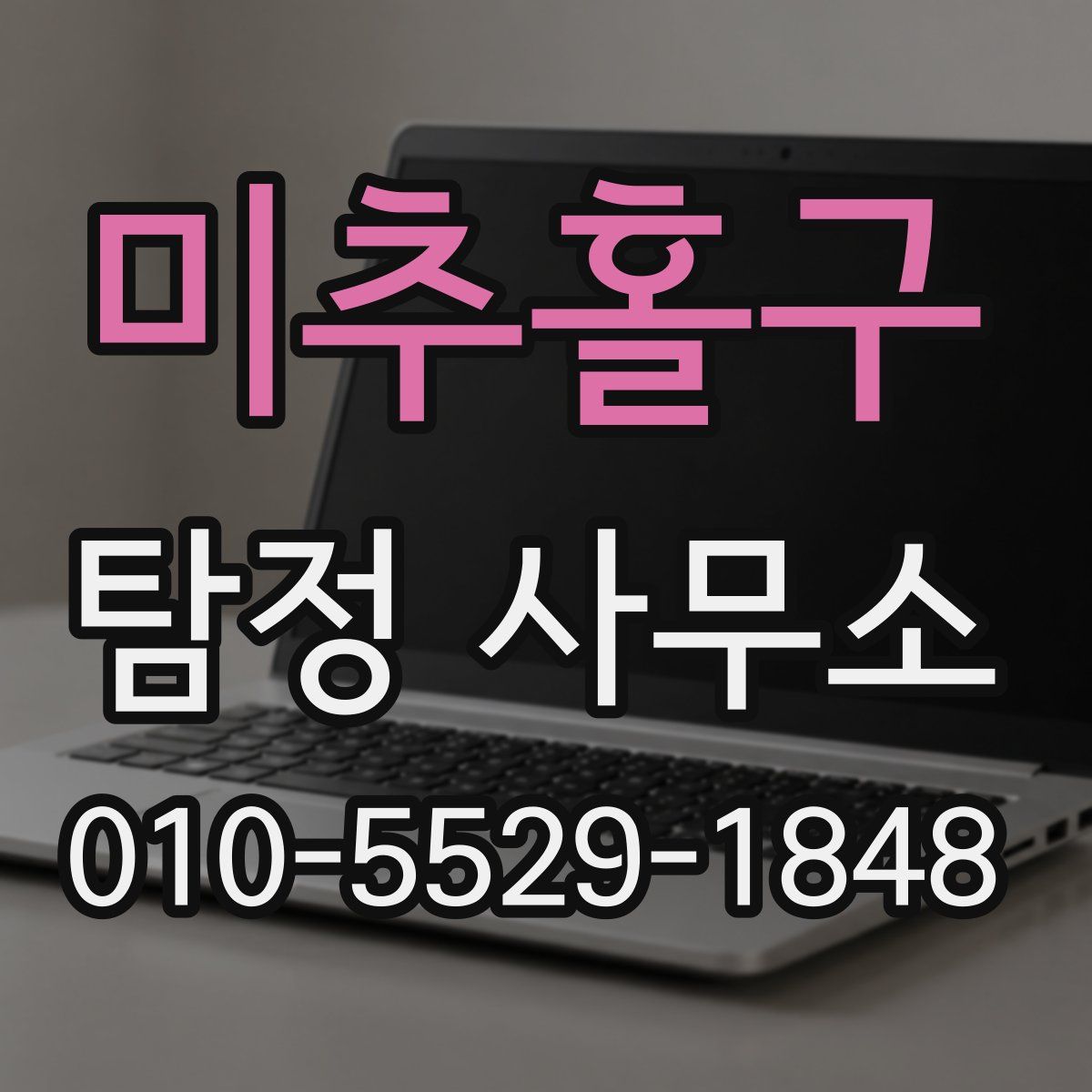 미추홀구 탐정 사무소