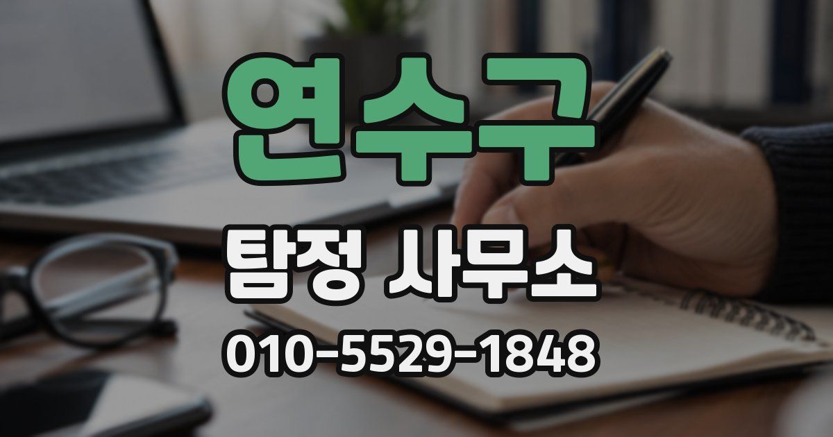 연수구 탐정 사무소