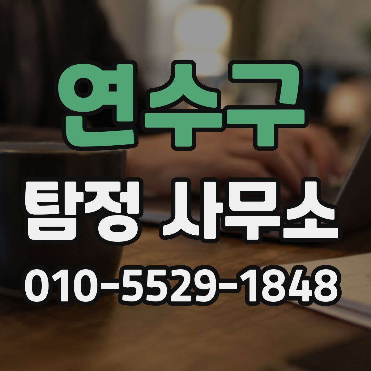 연수구 탐정 사무소