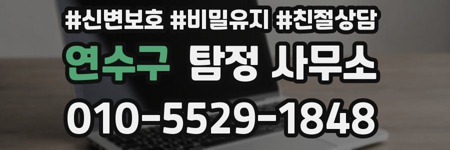 연수구 탐정 사무소