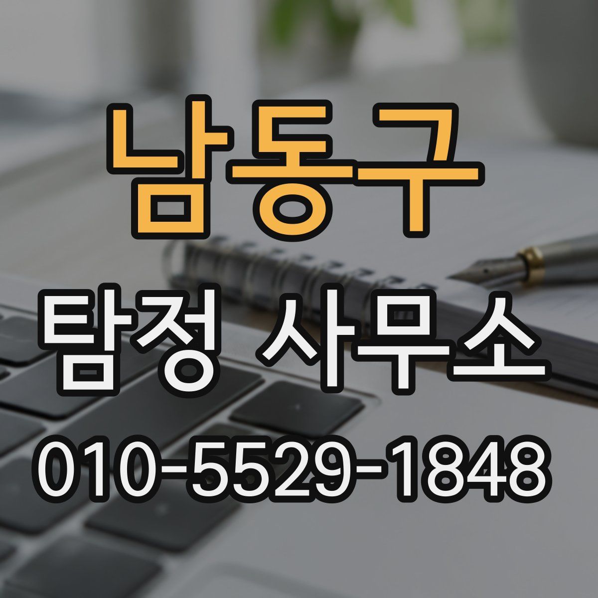 남동구 탐정 사무소