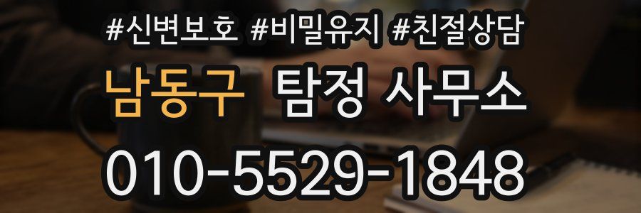 남동구 탐정 사무소