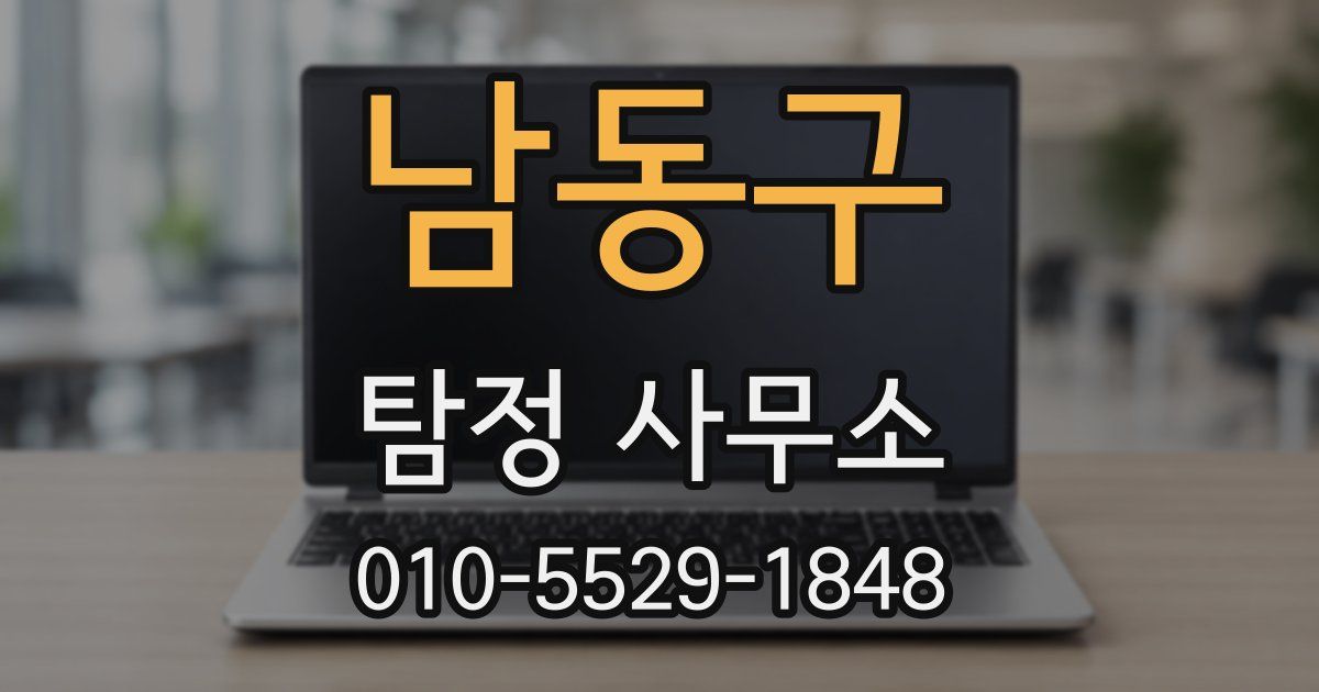 남동구 탐정 사무소