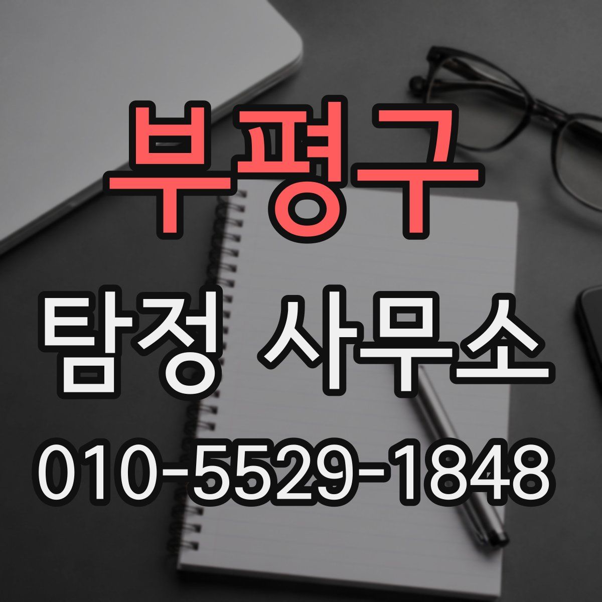 부평구 탐정 사무소