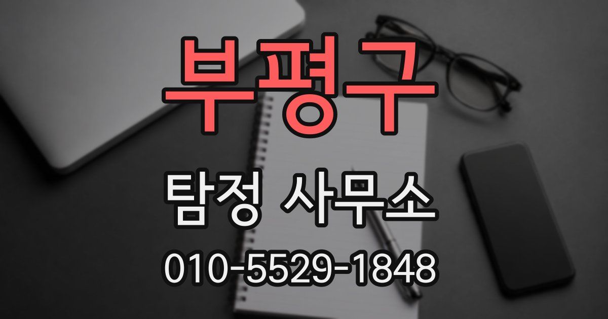 부평구 탐정 사무소