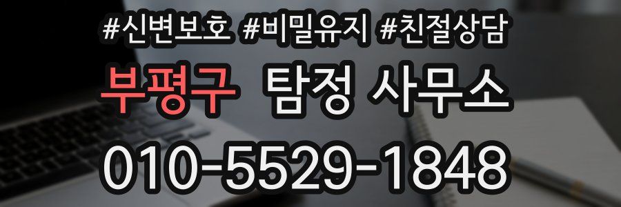 부평구 탐정 사무소