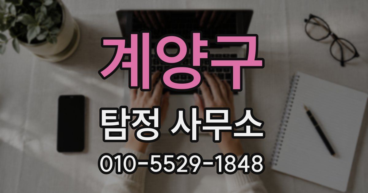 계양구 탐정 사무소