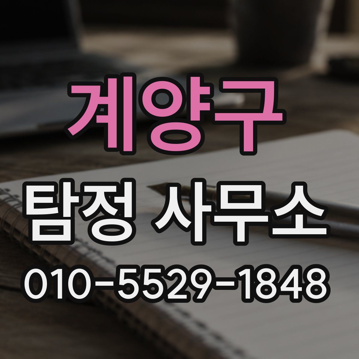 계양구 탐정 사무소