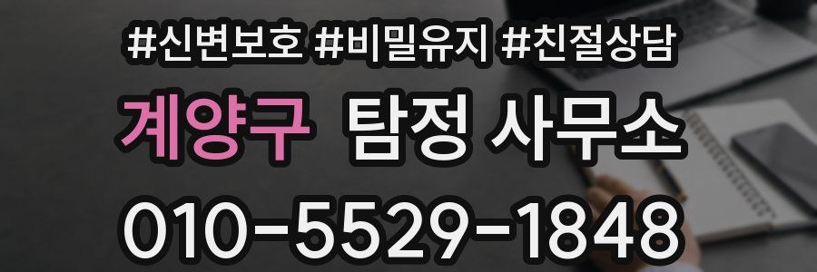 계양구 탐정 사무소