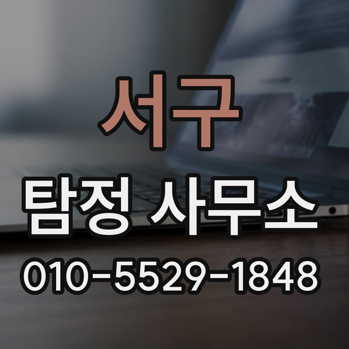 서구 탐정 사무소