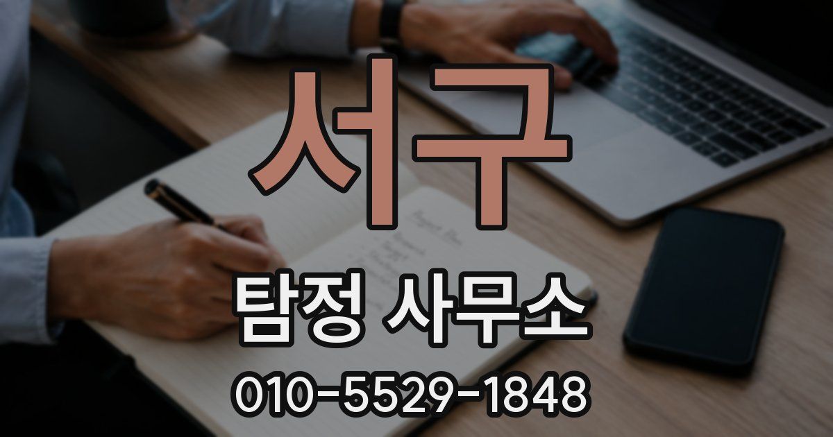 서구 탐정 사무소